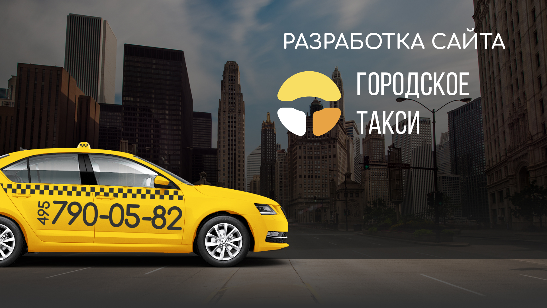 Разработка сайта службы «Городского такси» в 