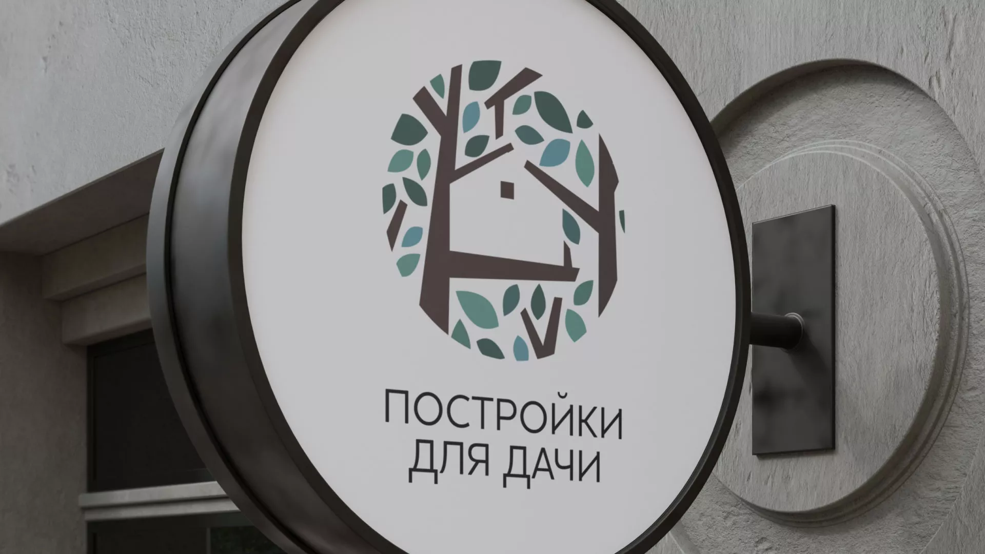 Создание логотипа компании «Постройки для дачи» в Куйбышеве