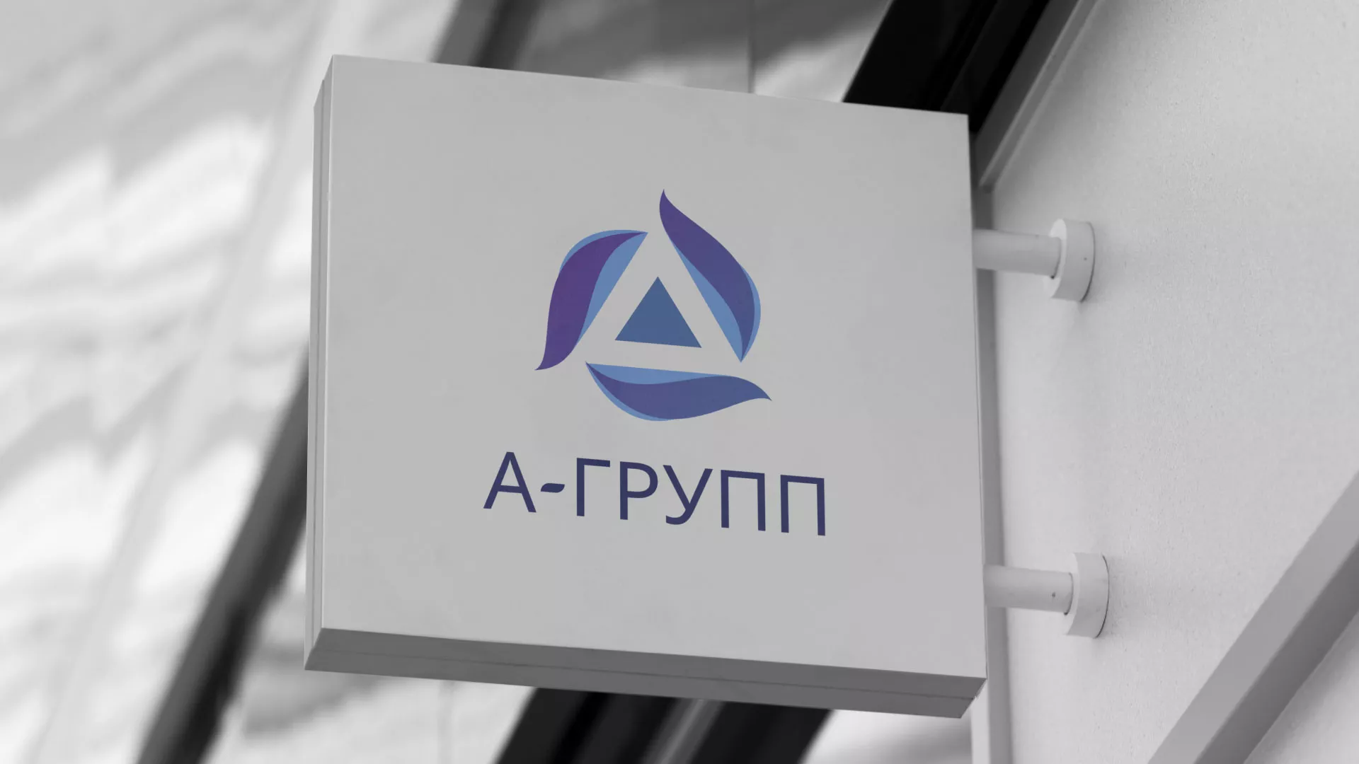 Создание логотипа компании «А-ГРУПП» в Куйбышеве