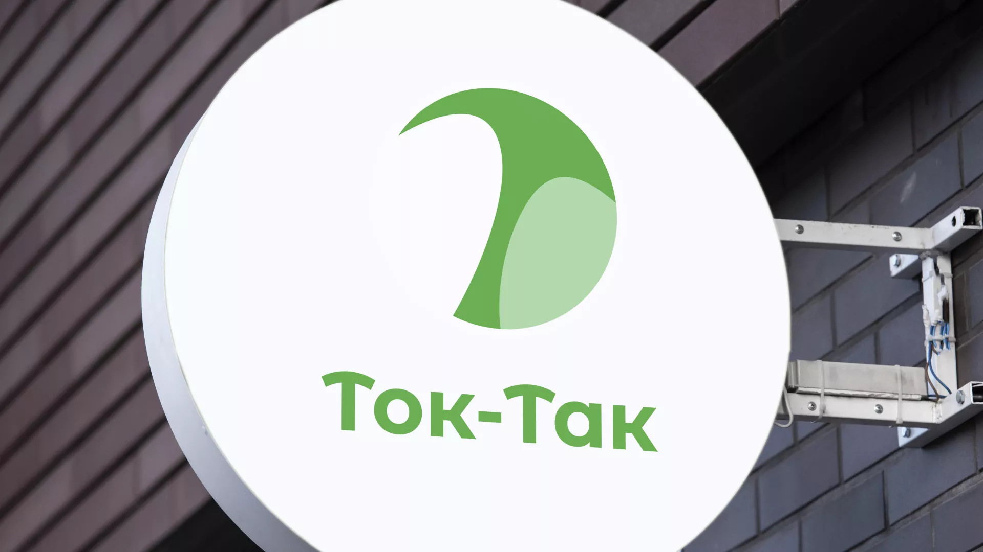 Разработка логотипа аутсорсинговой компании «Ток-Так» в Куйбышеве