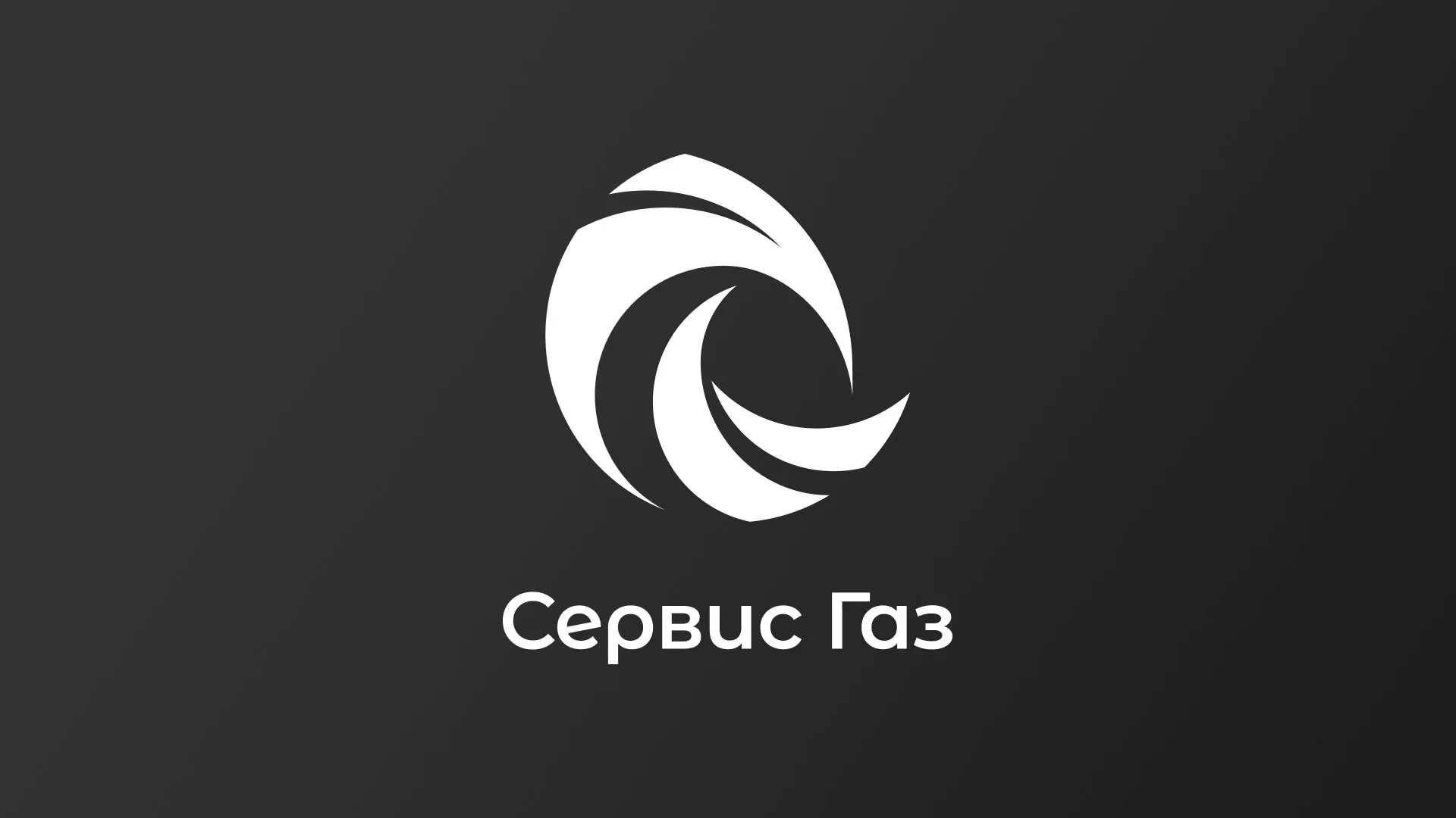 Создание логотипа газовой компании «Сервис Газ» в Куйбышеве