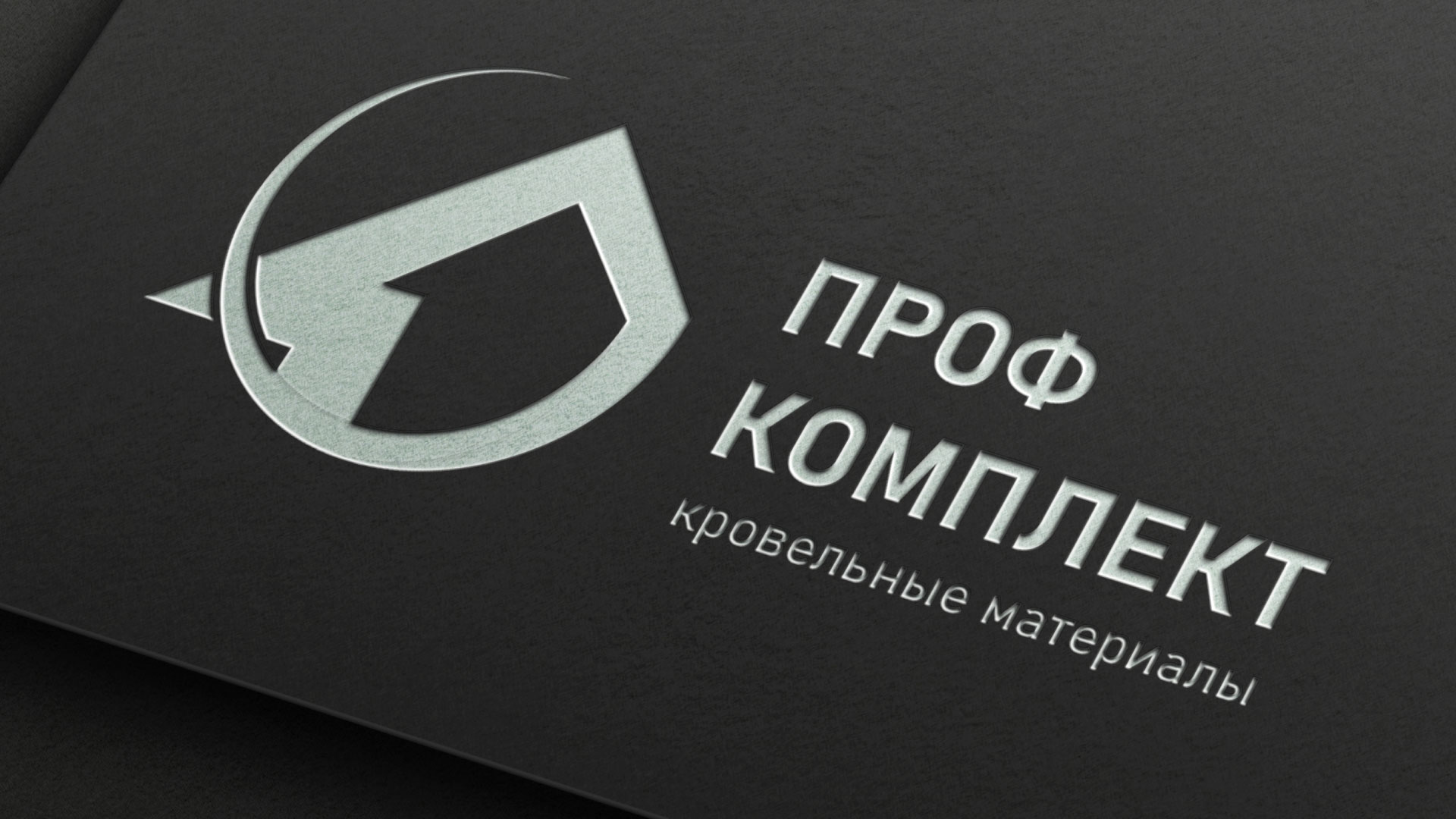 Разработка логотипа компании «Проф Комплект» в 