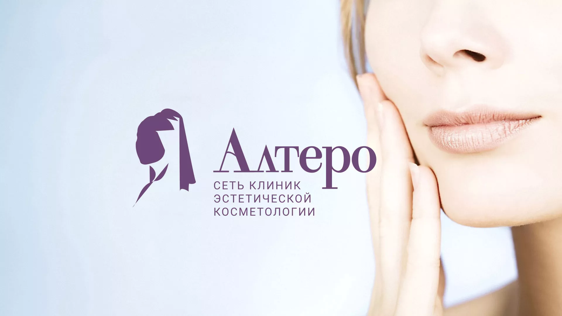 Создание сайта сети клиник эстетической косметологии «Алтеро» в Куйбышеве