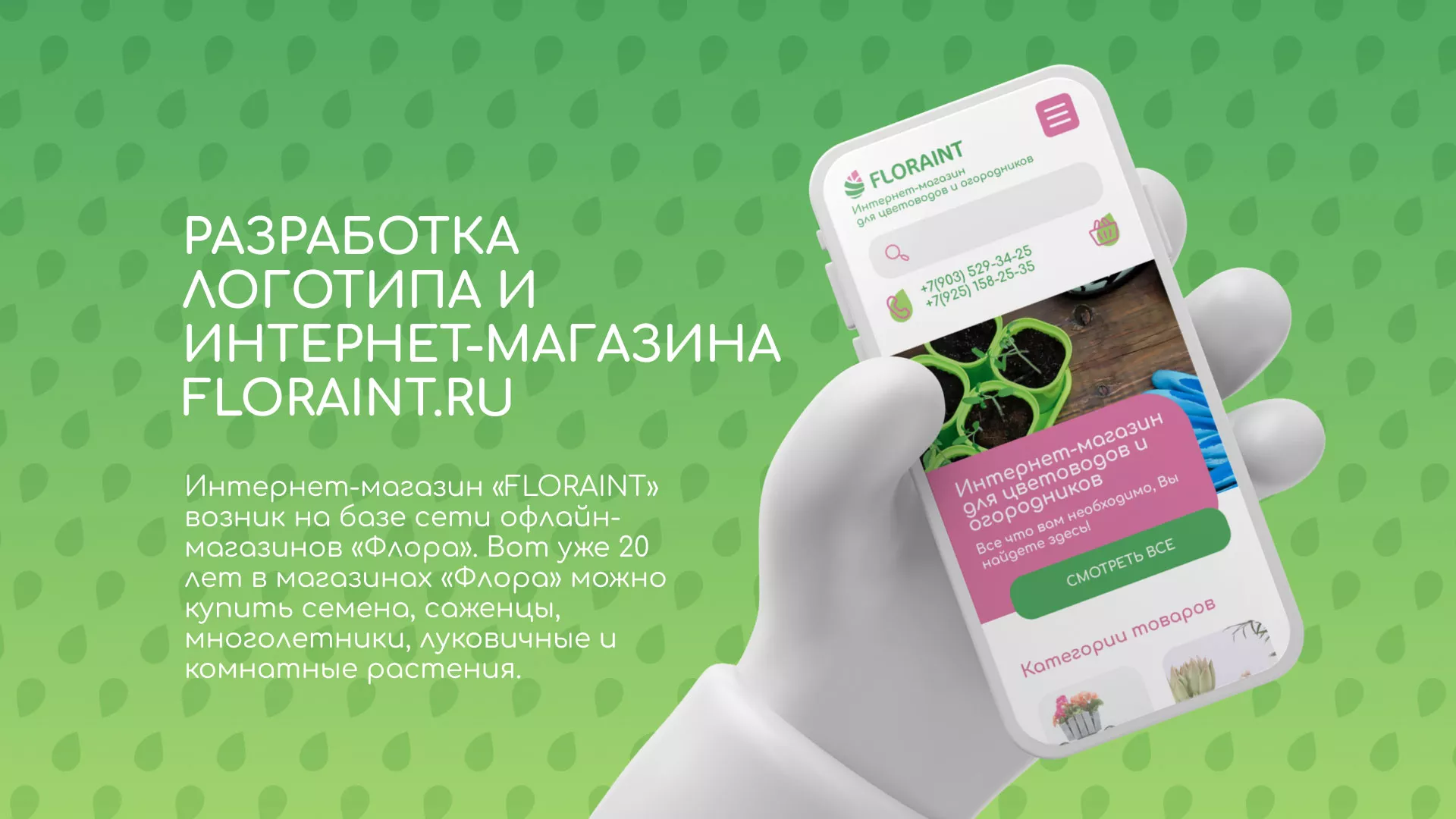Создание логотипа и интернет-магазина «FLORAINT» в Куйбышеве