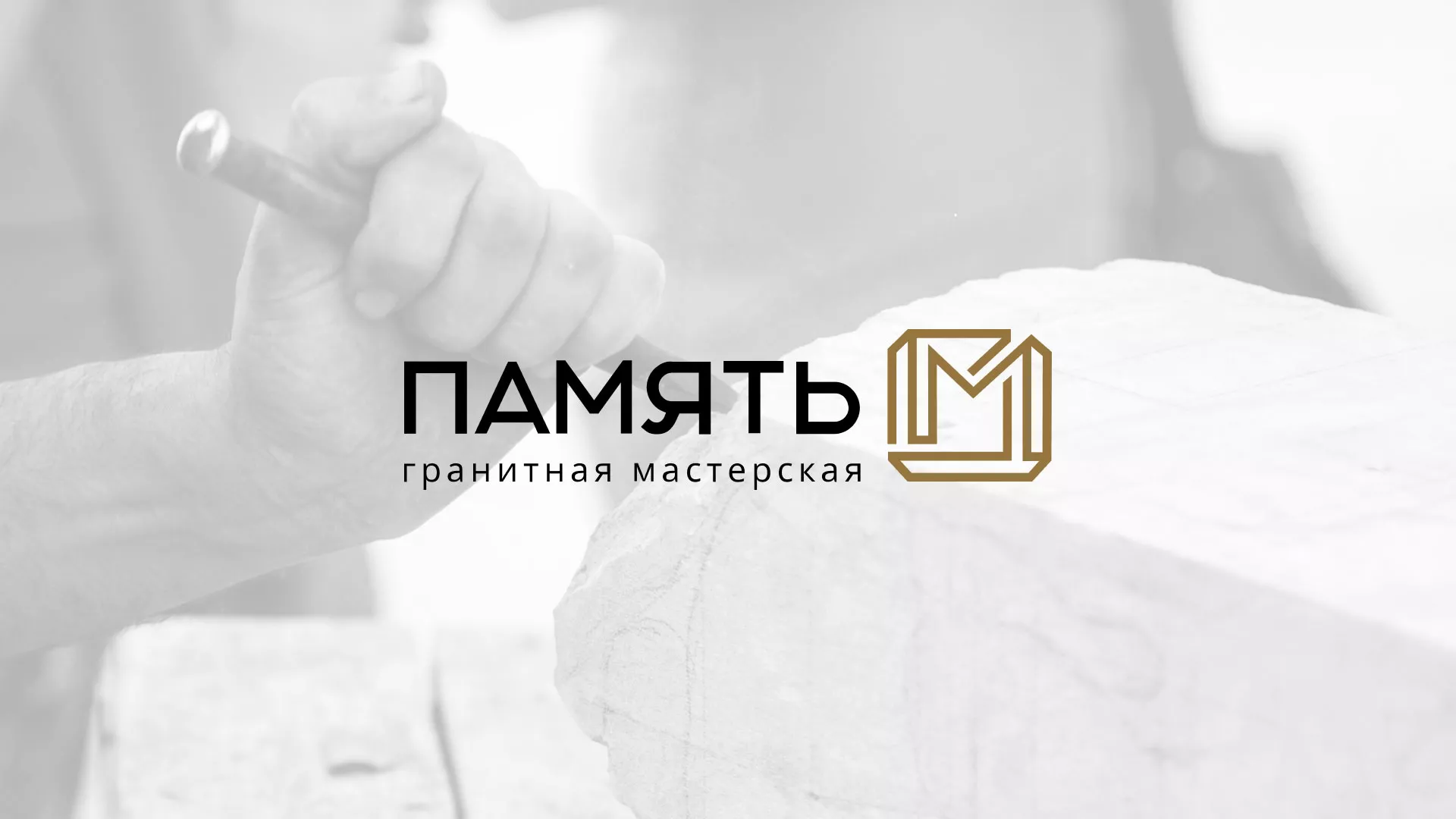 Разработка логотипа и сайта компании «Память-М» в Куйбышеве