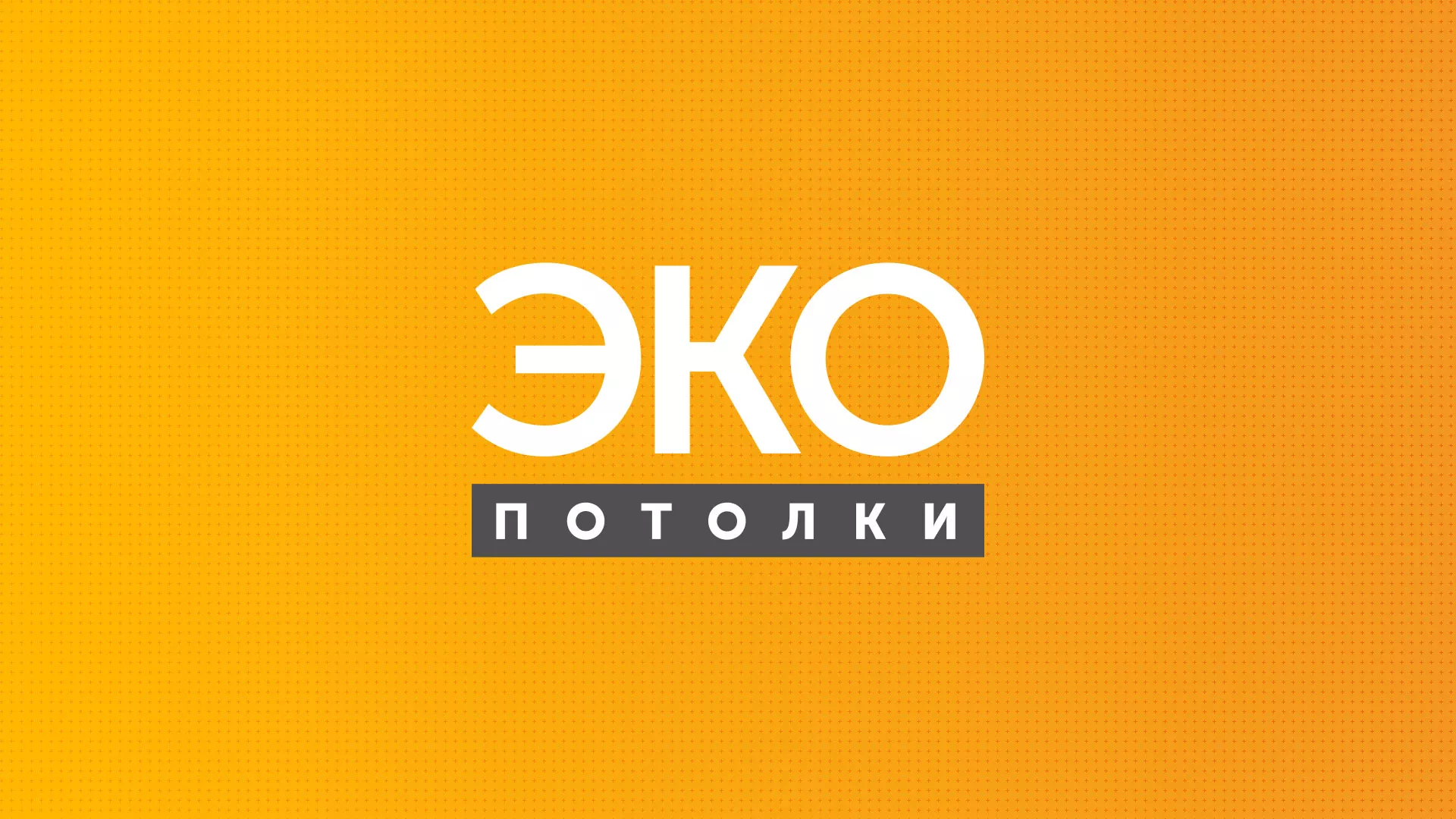 Разработка сайта по натяжным потолкам «Эко Потолки» в Куйбышеве