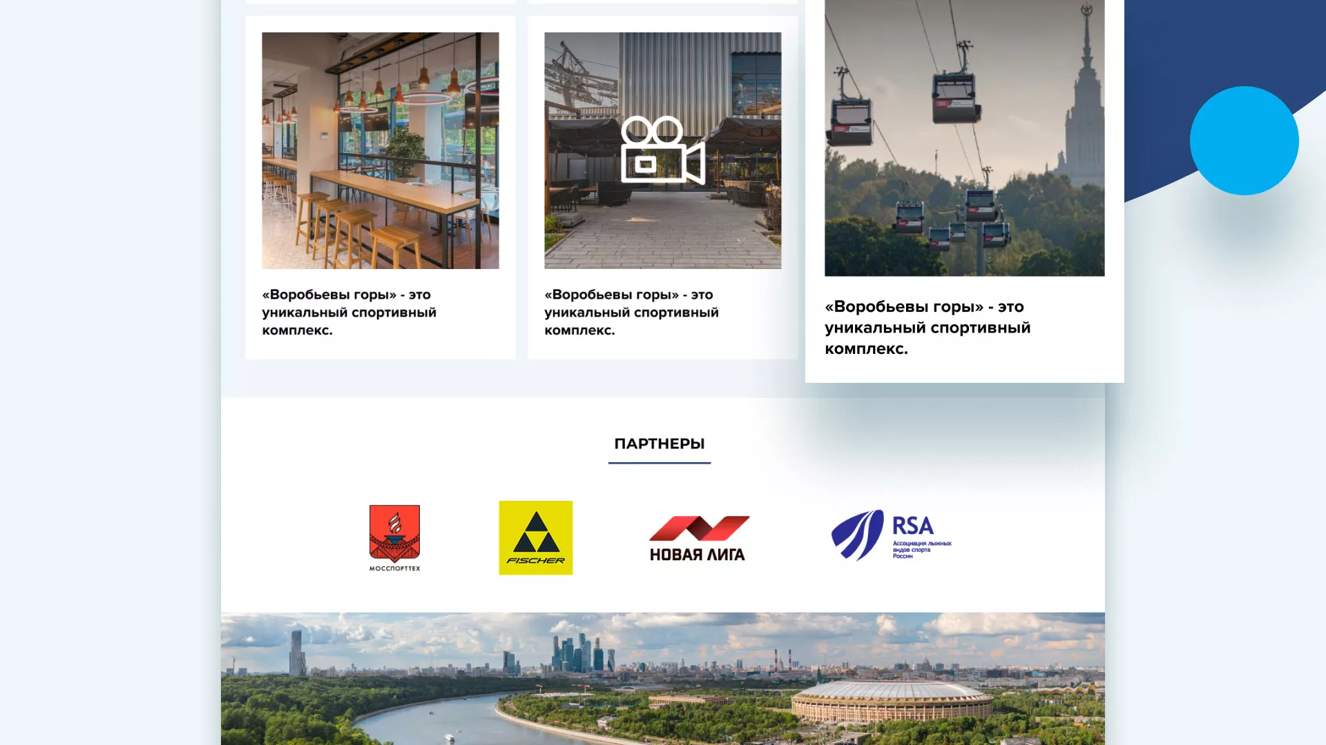 Разработка сайта в Куйбышеве для спортивно-развлекательного комплекса «Воробьёвы горы»