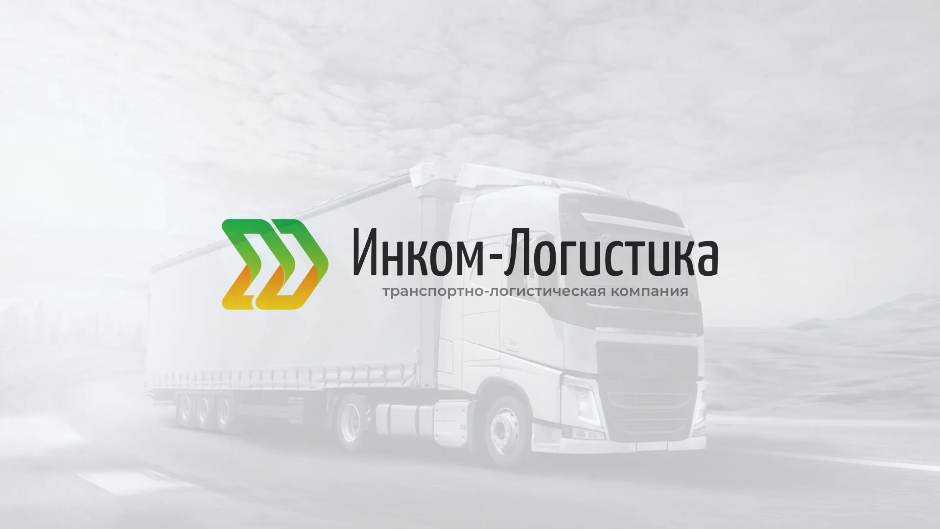 Разработка логотипа и сайта компании «Инком-Логистика» в Куйбышеве