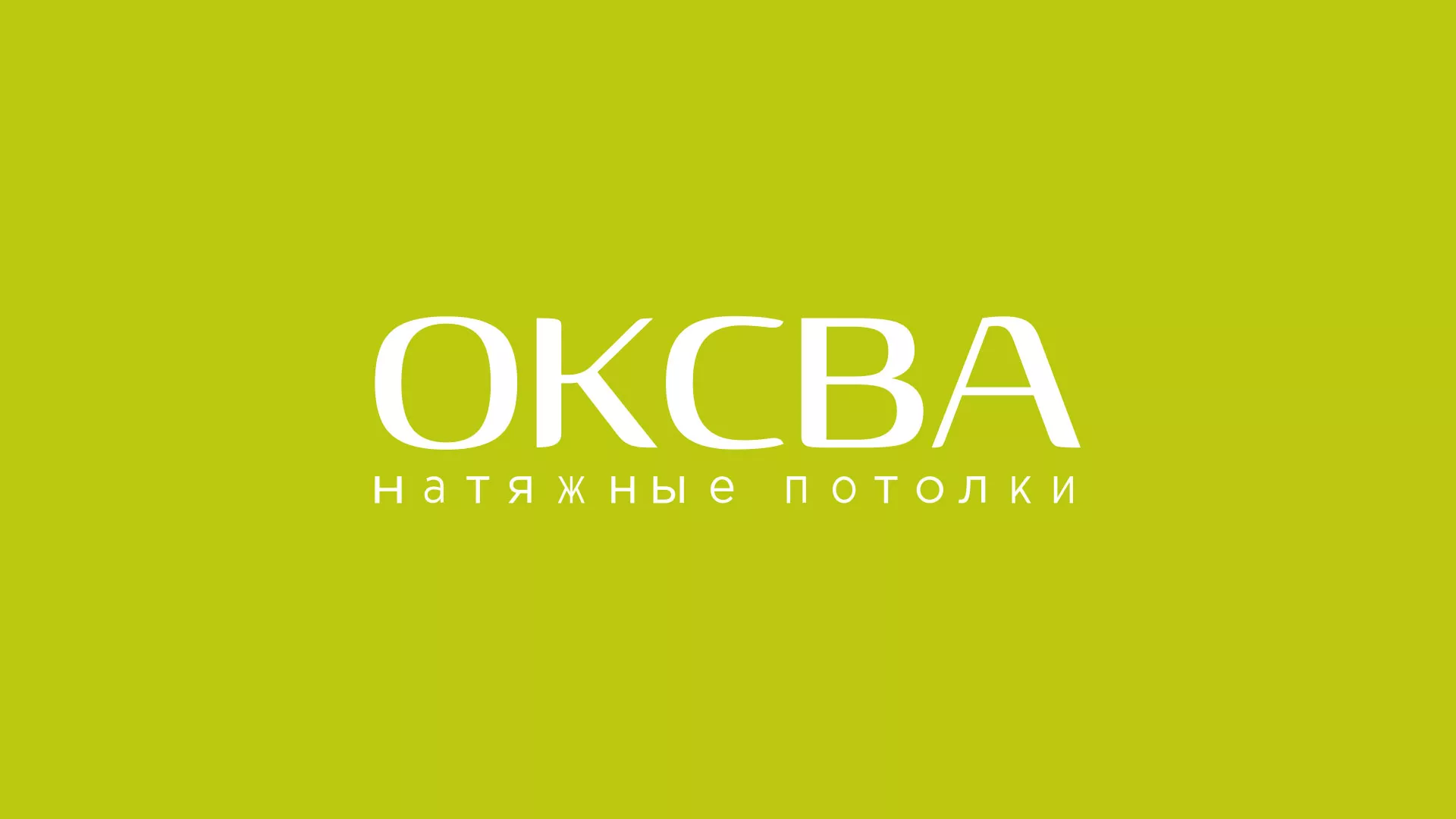 Создание сайта по продаже натяжных потолков для компании «ОКСВА» в Куйбышеве