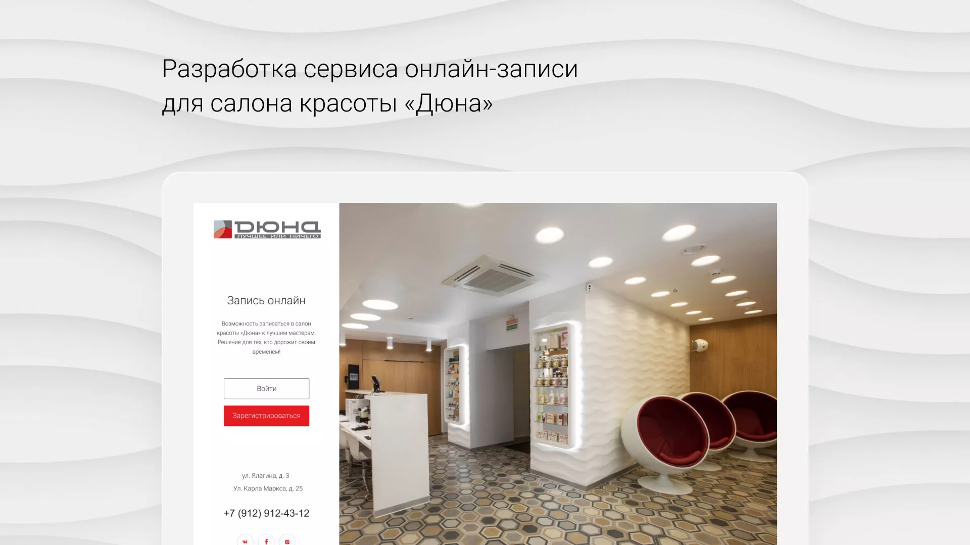Разработка сервиса онлайн-записи для сети салонов красоты «ДЮНА» в Куйбышеве