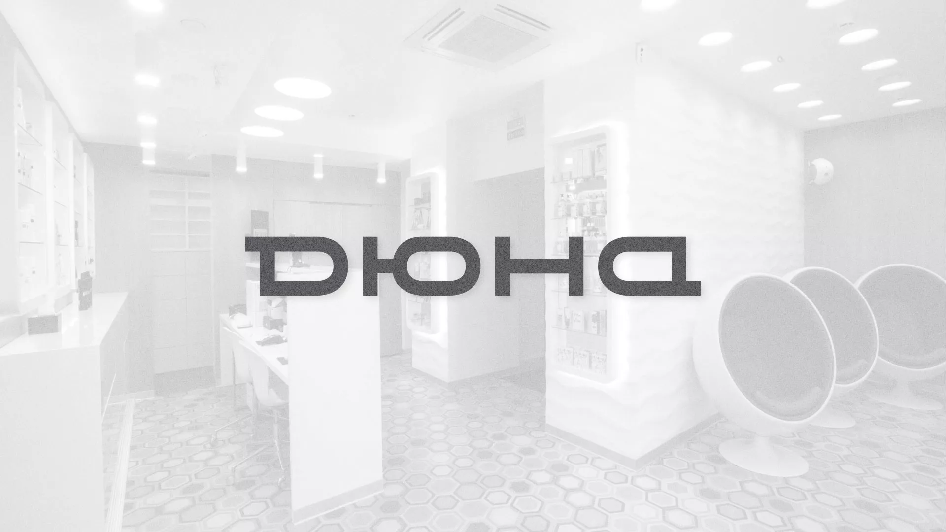 Разработка сервиса онлайн-записи для сети салонов красоты «ДЮНА» в Куйбышеве