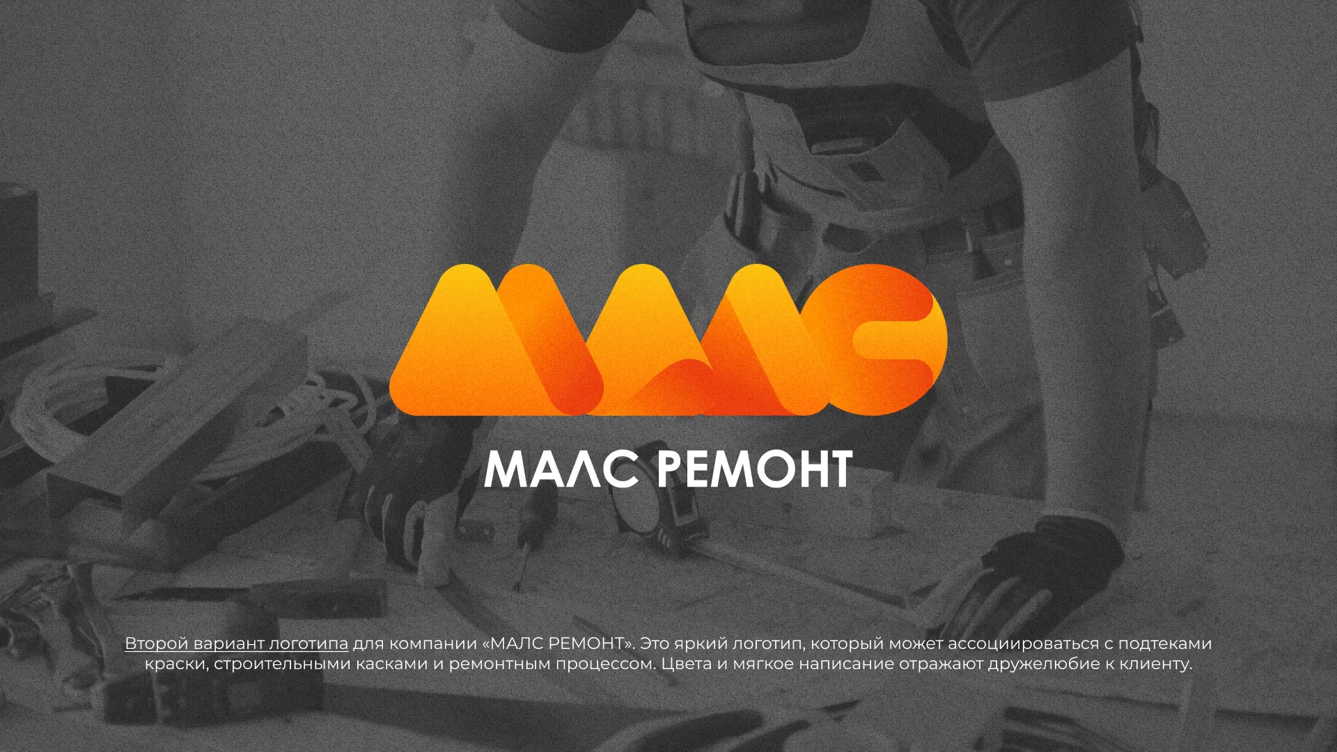 Создание логотипа для компании «МАЛС РЕМОНТ» в Куйбышеве