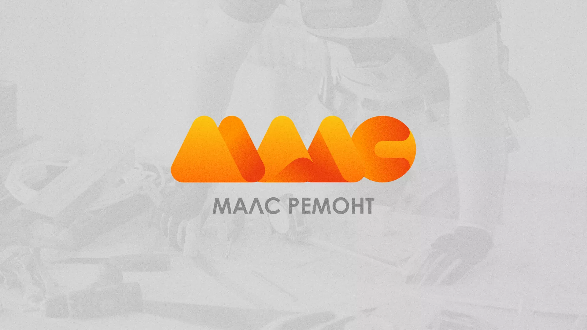 Создание логотипа для компании «МАЛС РЕМОНТ» в Куйбышеве
