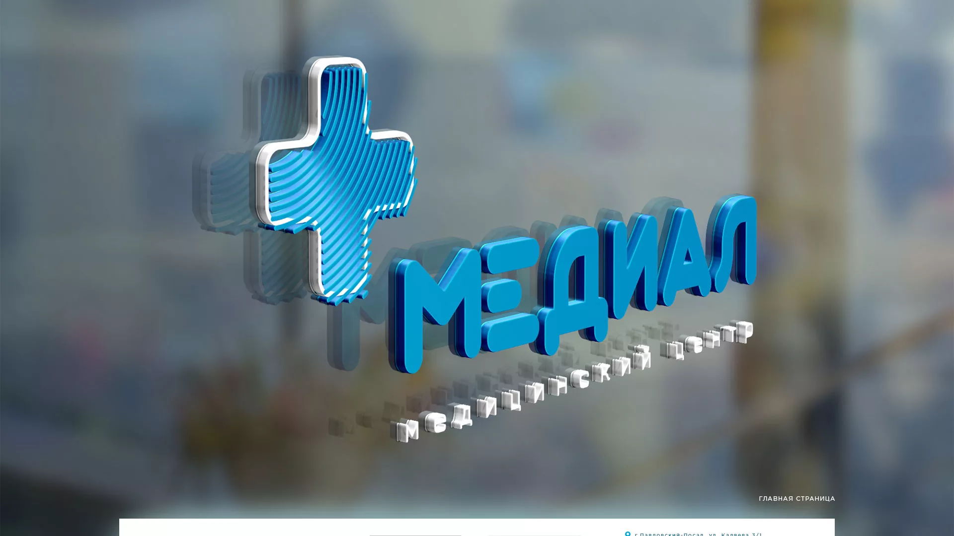 Создание сайта для медицинского центра «Медиал» в Куйбышеве