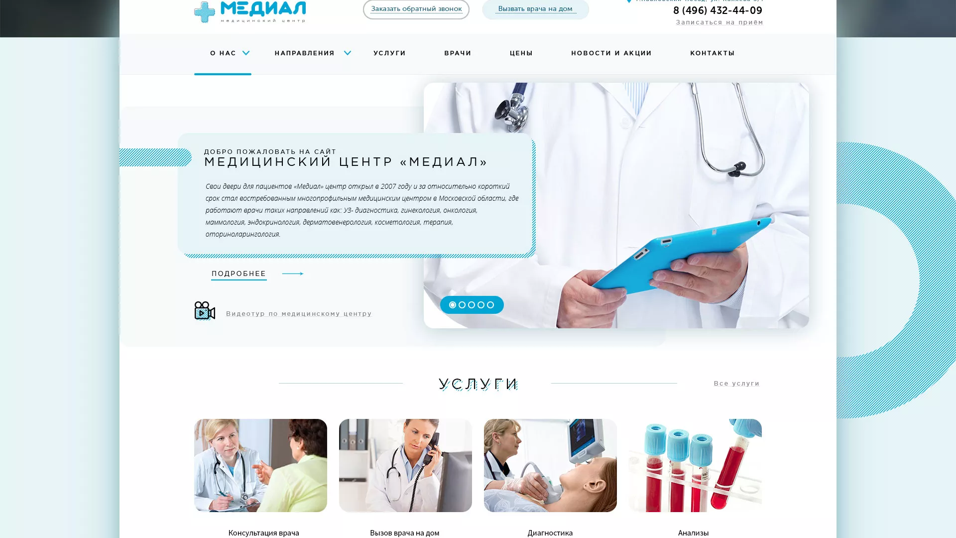 Создание сайта для медицинского центра «Медиал» в Куйбышеве