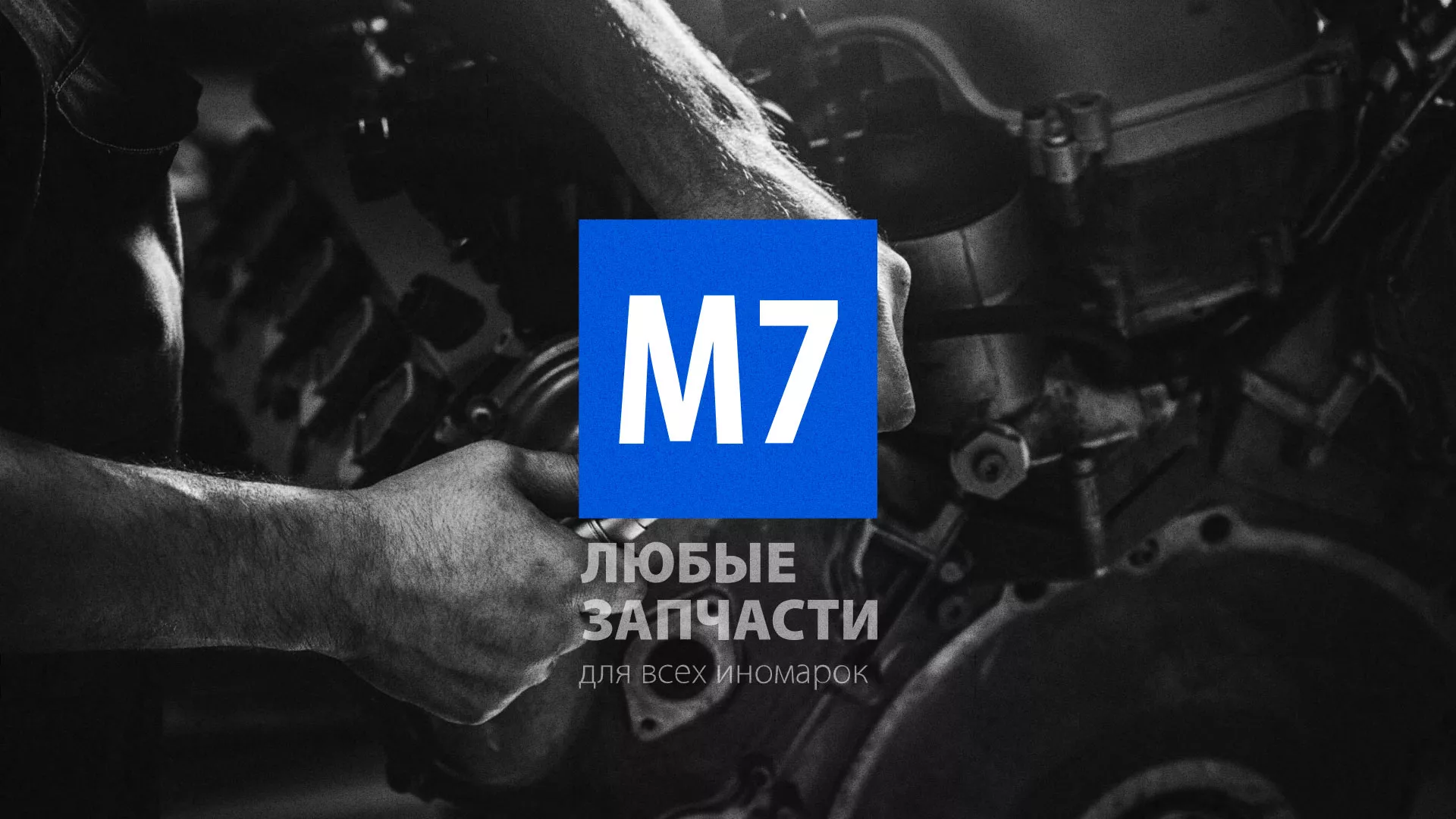 Разработка сайта магазина автозапчастей «М7» в Куйбышеве