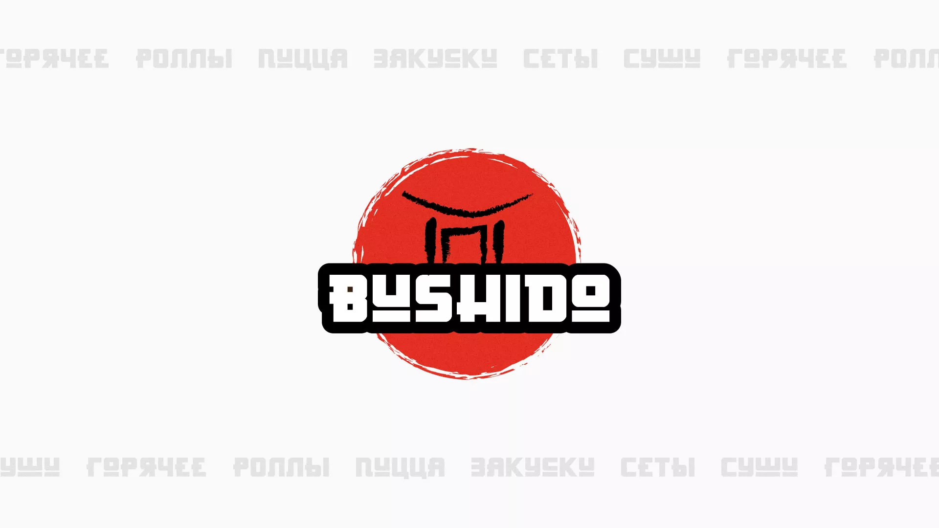 Разработка сайта для пиццерии «BUSHIDO» в Куйбышеве