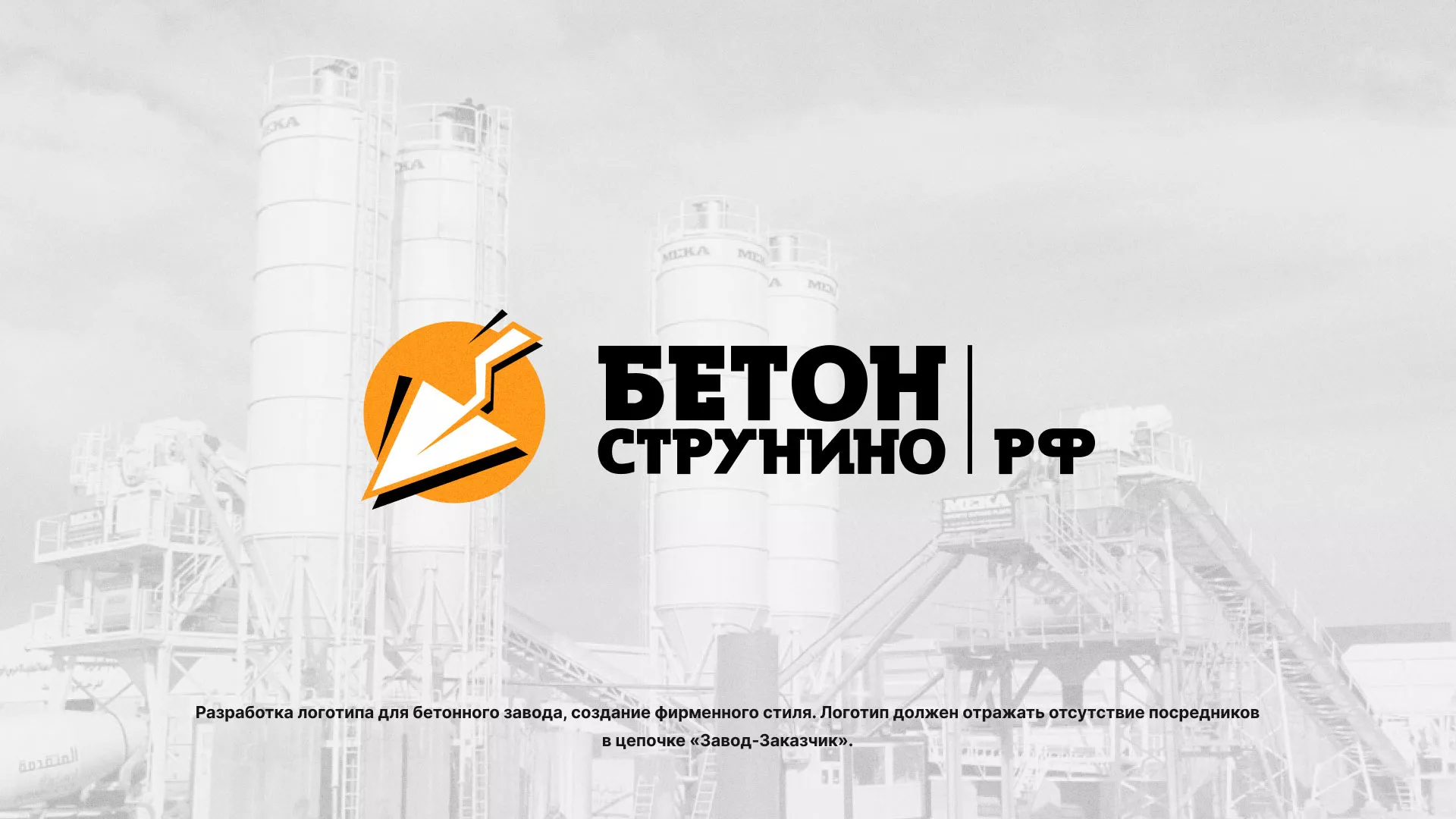 Разработка логотипа для бетонного завода в Куйбышеве