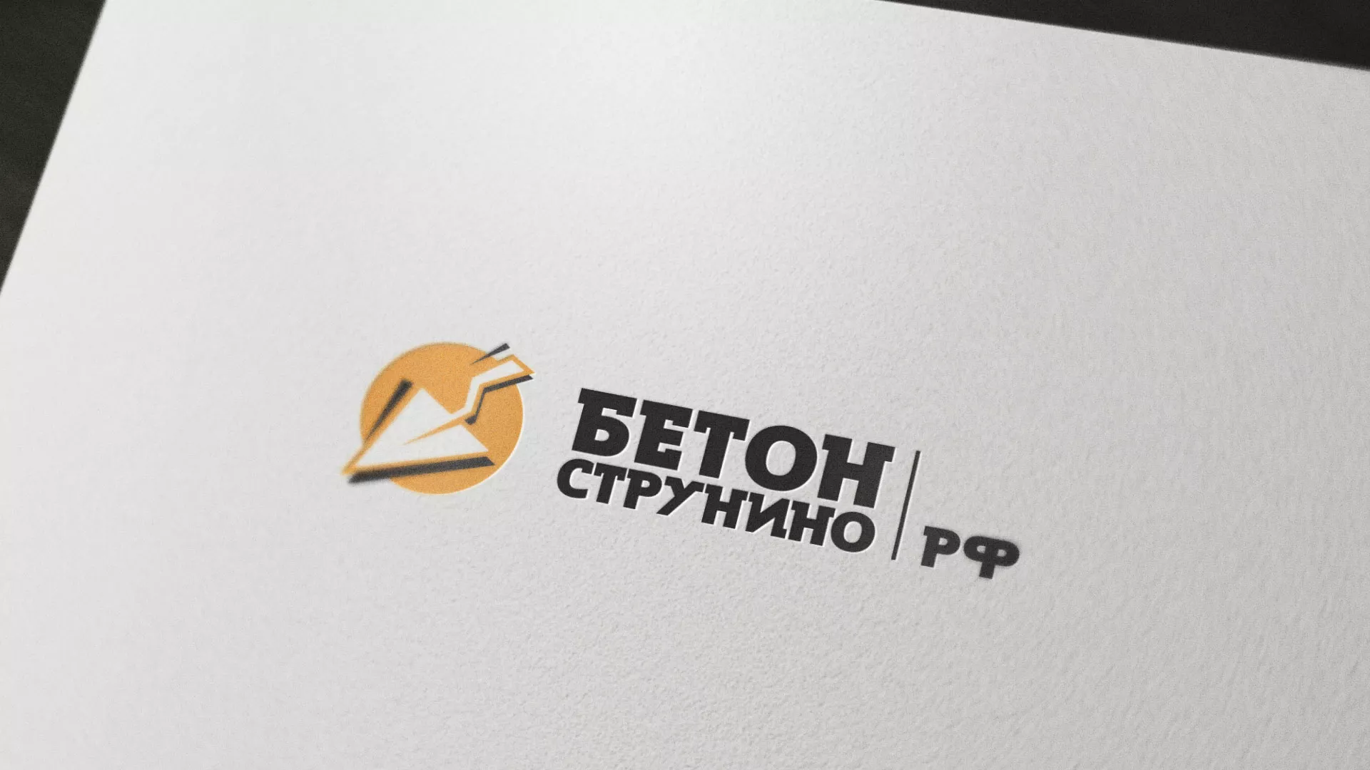 Разработка логотипа для бетонного завода в Куйбышеве