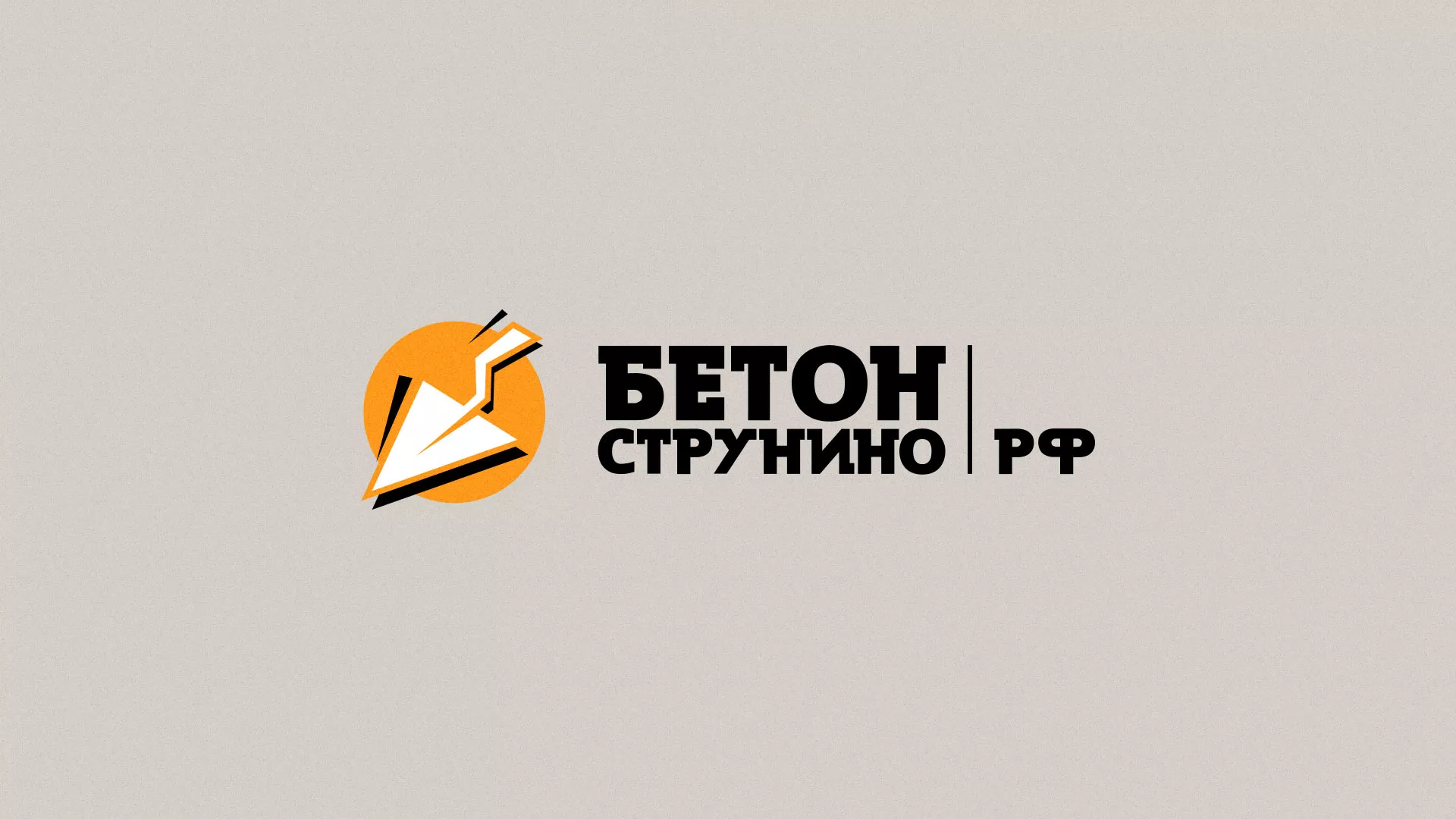 Разработка логотипа для бетонного завода в Куйбышеве