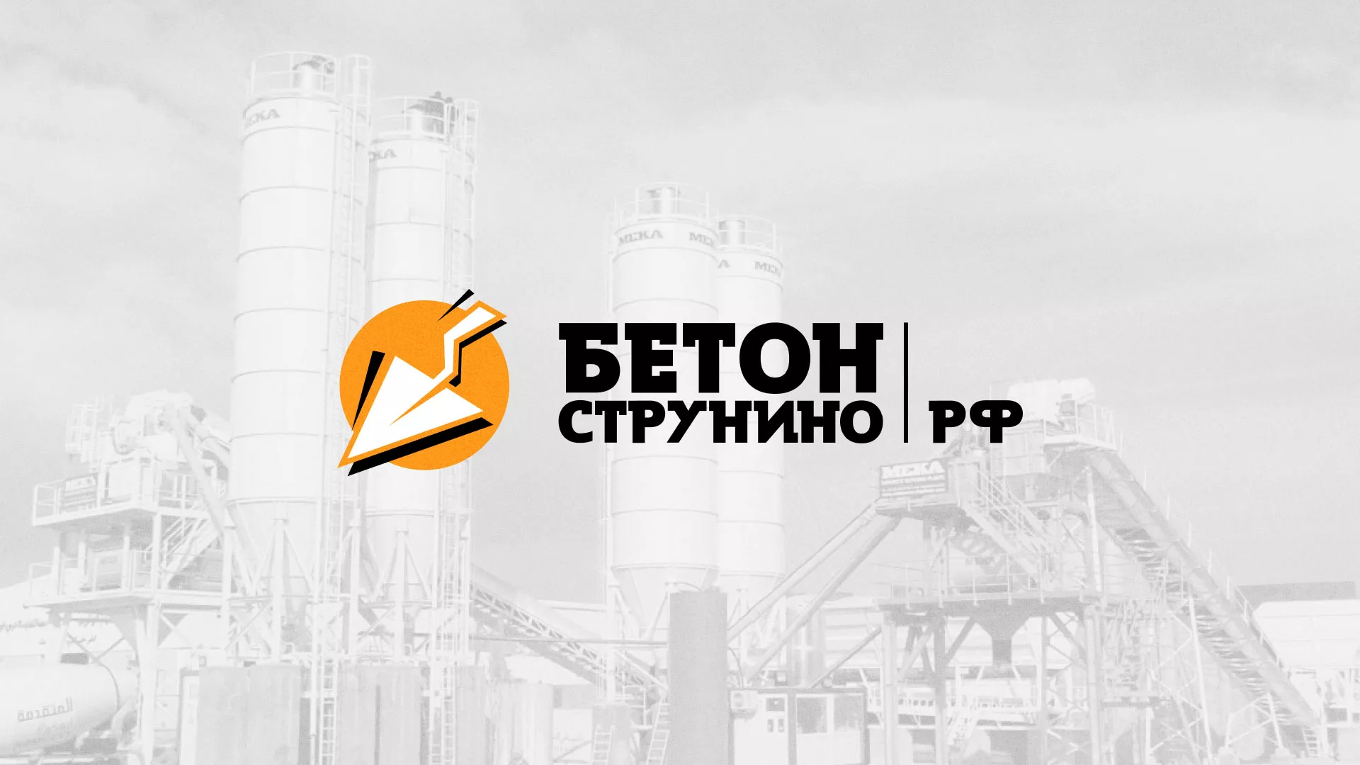 Разработка логотипа для бетонного завода в Куйбышеве