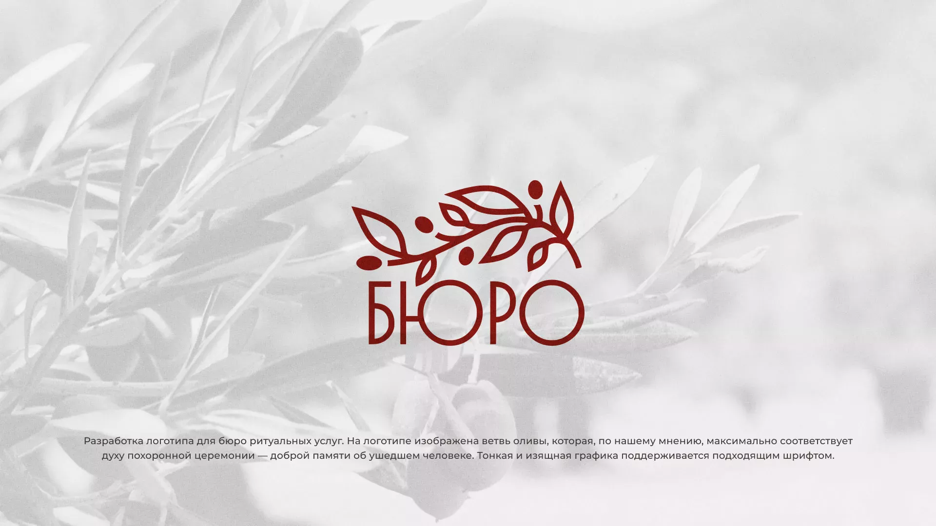 Разработка логотипа для бюро ритуальных услуг в Куйбышеве