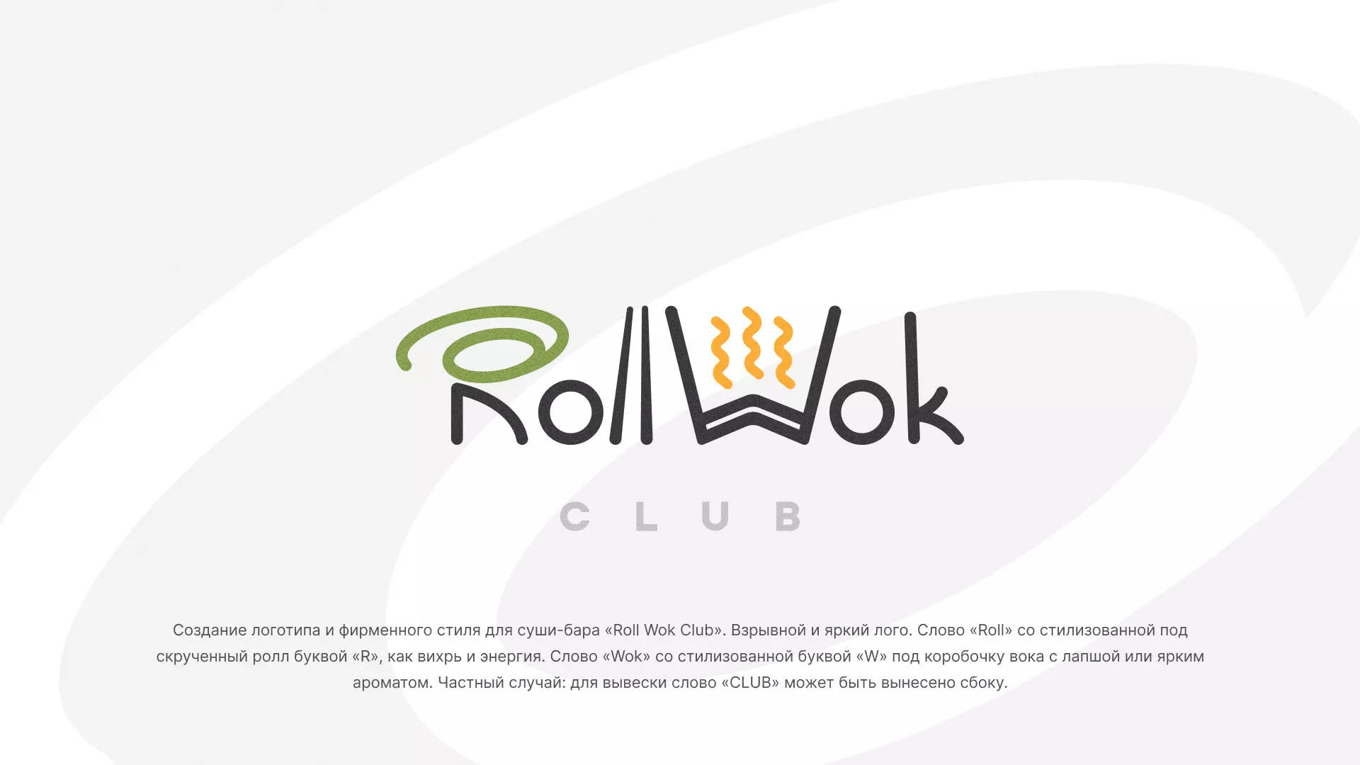 Разработка логотипа и фирменного стиля суши-бара «Roll Wok Club» в Куйбышеве