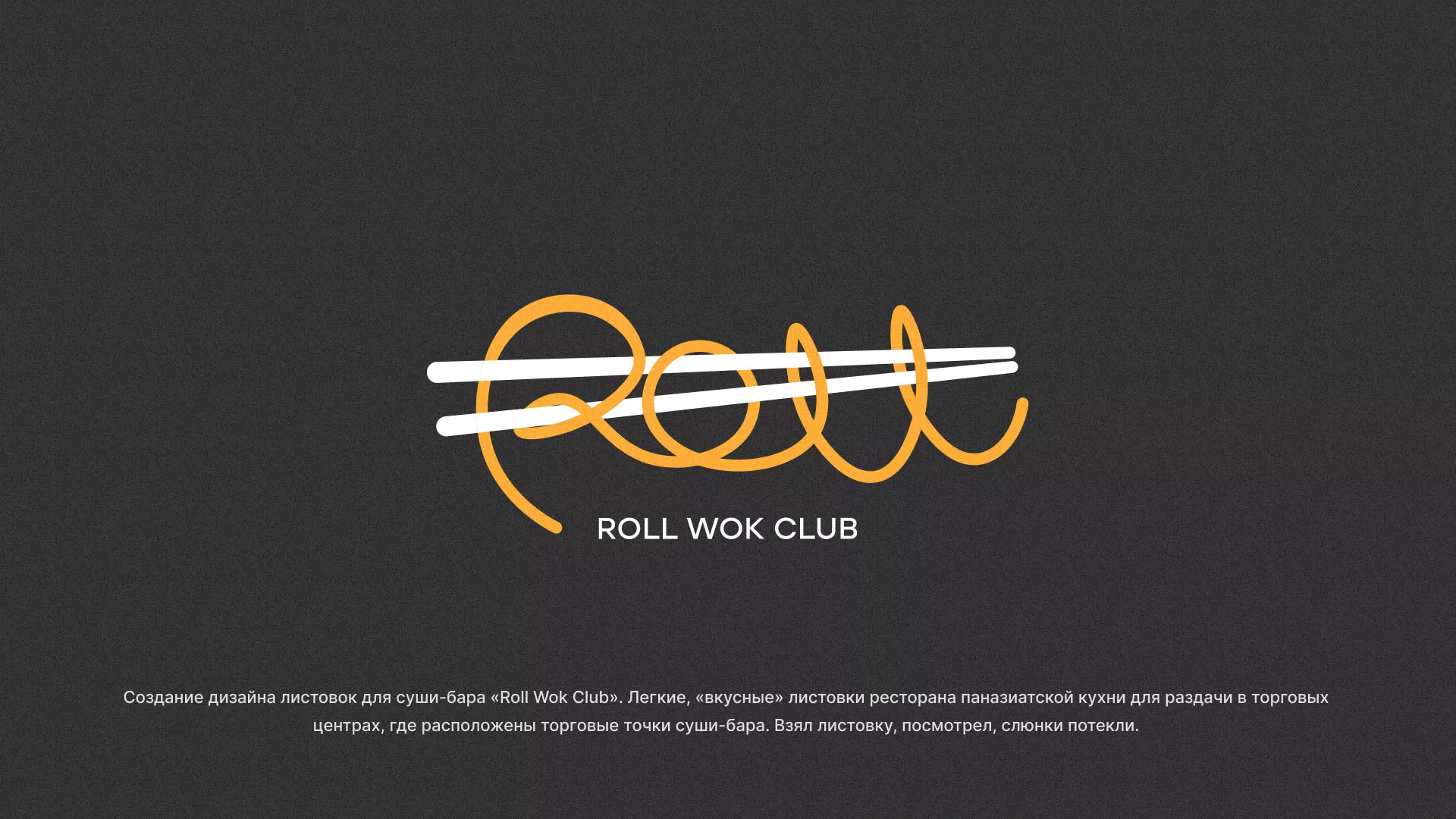 Создание дизайна листовок суши-бара «Roll Wok Club» в Куйбышеве